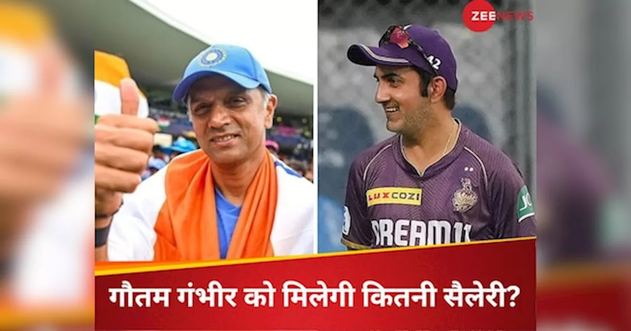 Gautam Gambhir: गौतम गंभीर कब से करेंगे ज्वाइन और कितना होगा कार्यकाल, सैलेरी पर क्या अपडेट? जानें सबकुछ