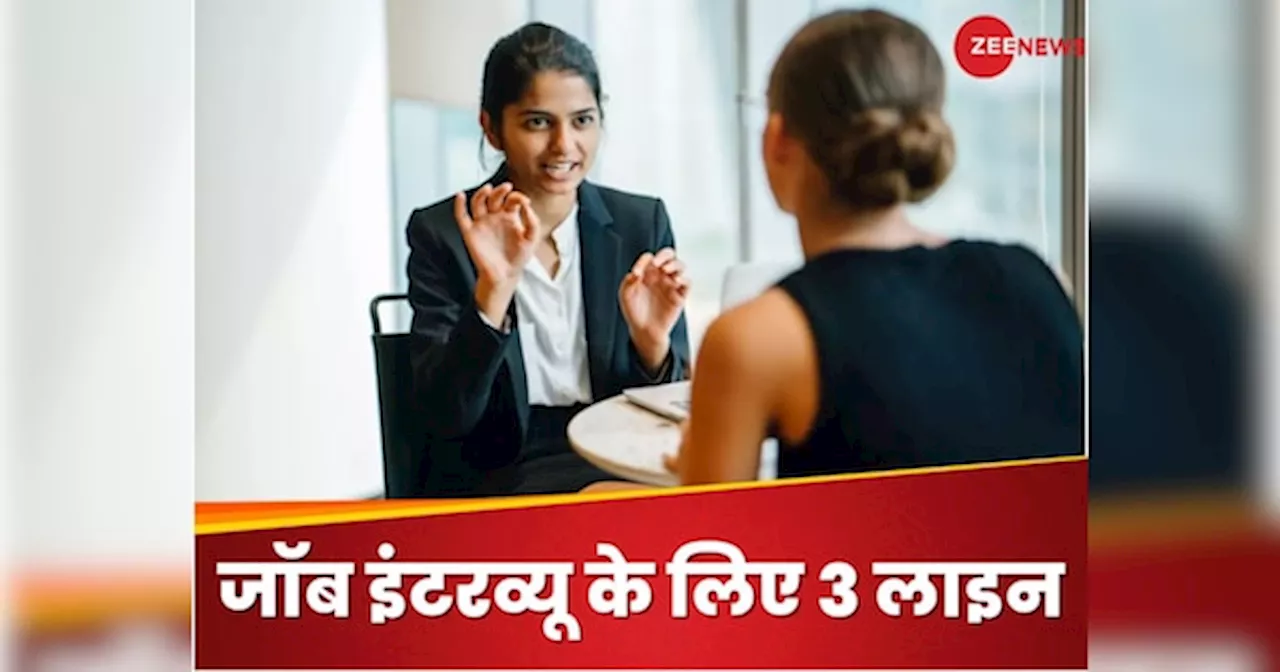 Job Interview Tips: नौकरी का इंटरव्यू कैसे करें पास? ये हैं तीन स्मार्ट लाइन और एक्टिंग स्किल