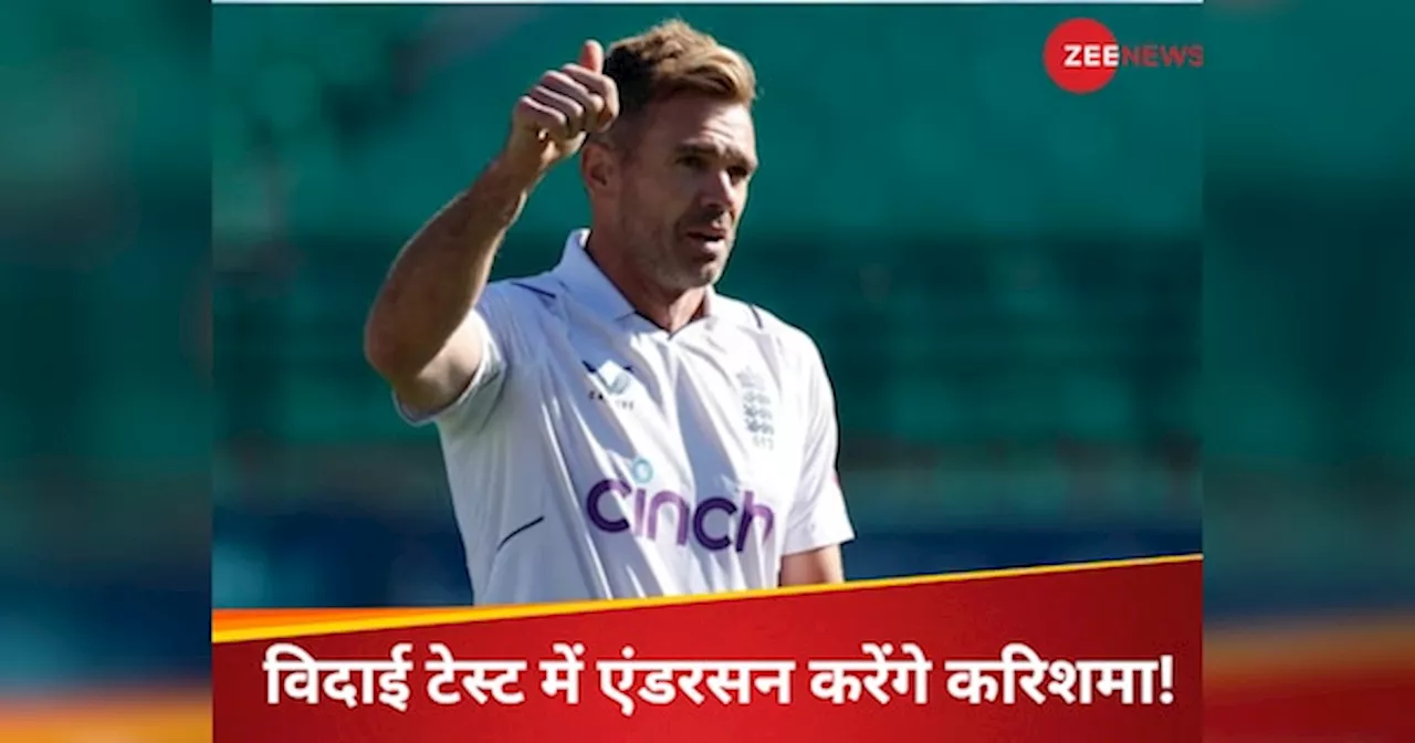 James Anderson : फेयरवेल टेस्ट मैच में एंडरसन की स्विंग का चलेगा जादू, शेन वॉर्न का टूटेगा धांसू रिकॉर्ड!