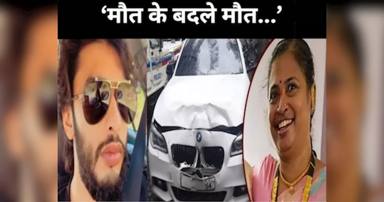 Mumbai hit and run case: रईसजादे को फंदे से लटका दो... मुंबई हिट एंड रन केस में बेटी ने मांगा मां के लिए इंसाफ