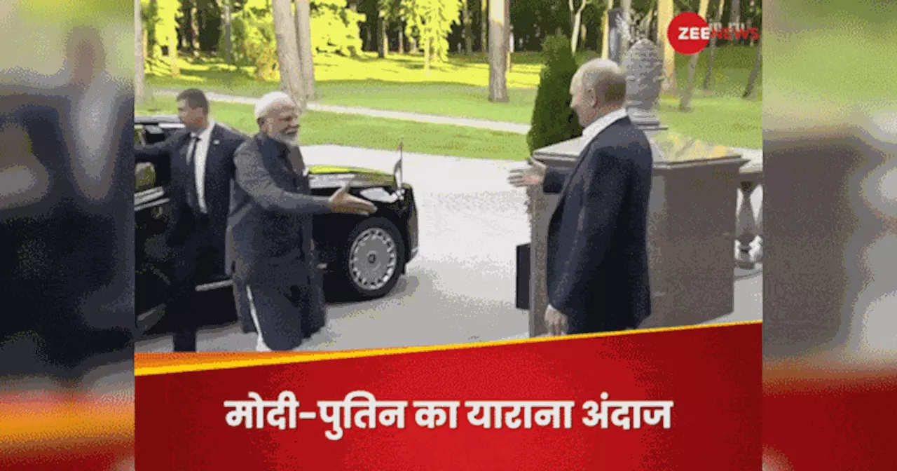 PM Modi Russia Visit: हाथ मिलाकर गले से लगाया, कार में बिठाकर गार्डन दिखाया... पुतिन ने ऐसे की परम मित्र मोदी की अगवानी