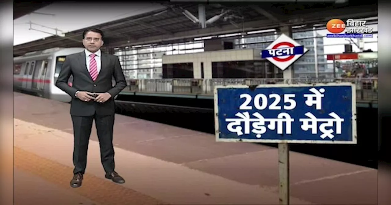 Patna Metro: 2025 में शुरू होगी पटना मेट्रो! दरभंगा-मुजफ्फरपुर-गया में भी विस्तार की योजना