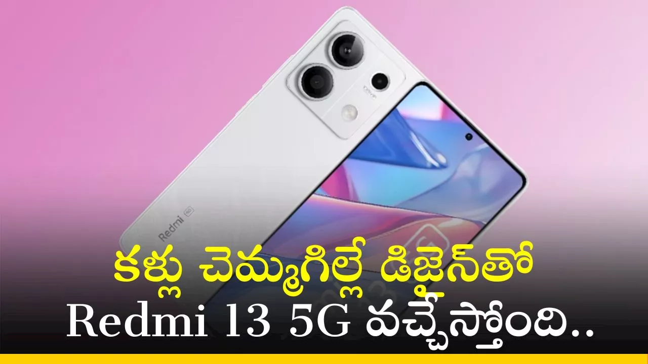 Redmi 13 5G Price: కళ్లు చెమ్మగిల్లే డిజైన్‌తో Redmi 13 5G వచ్చేస్తోంది.. ఫీచర్స్‌, స్పెషిఫికేషన్స్‌ ఇవే!