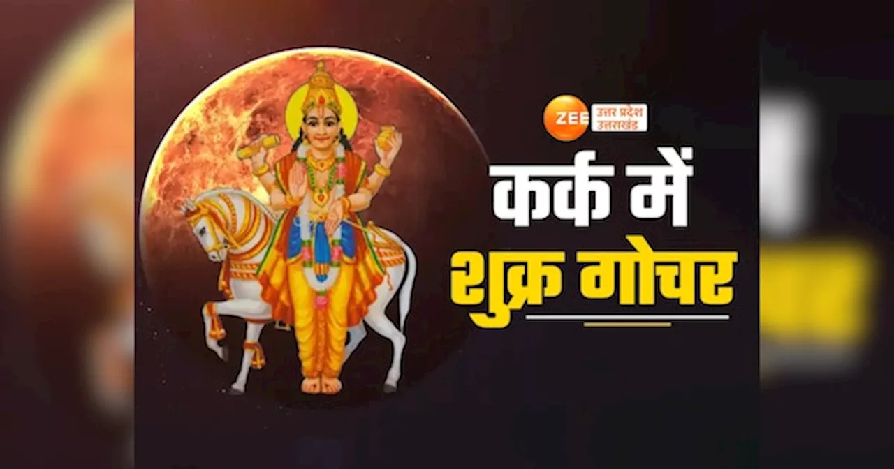 Shukra Gochar: कर्क राशि में शुक्र का प्रवेश, ग्रह गोचर से इन राशिवालों की पलट जाएगी किस्मत