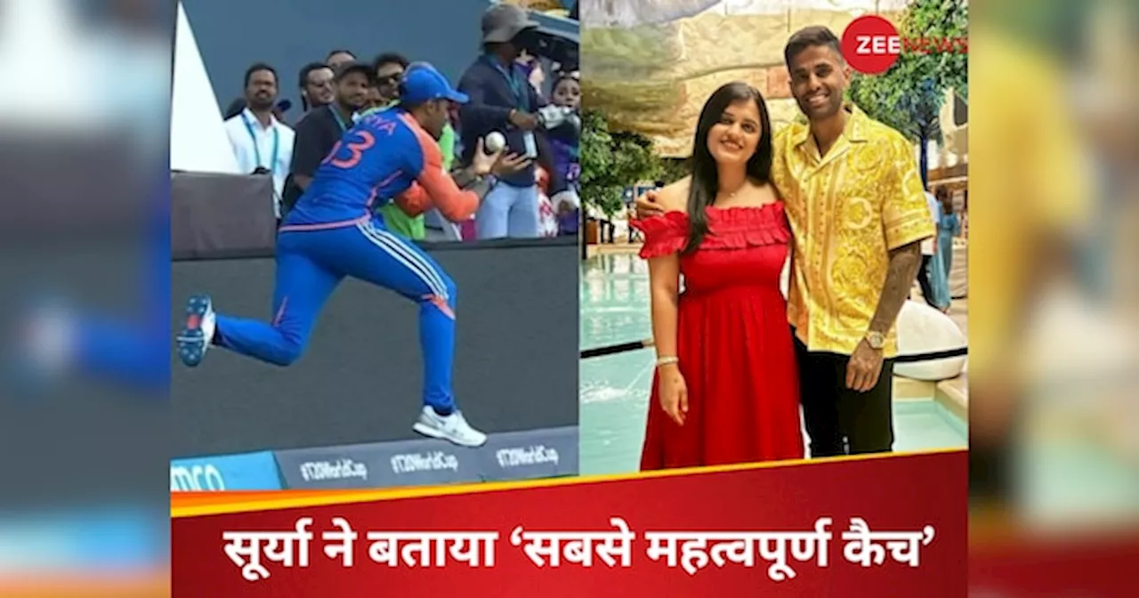 Surya Kumar Yadav : T20 वर्ल्ड कप फाइनल वाला नहीं, सूर्यकुमार यादव ने बताया Most Important Catch