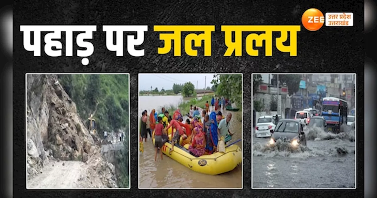 Uttarakhand Rains: पहाड़ पर मूसलाधार बारिश, कहीं नदियों में उफान तो कहीं लैंडस्लाइड से आफत