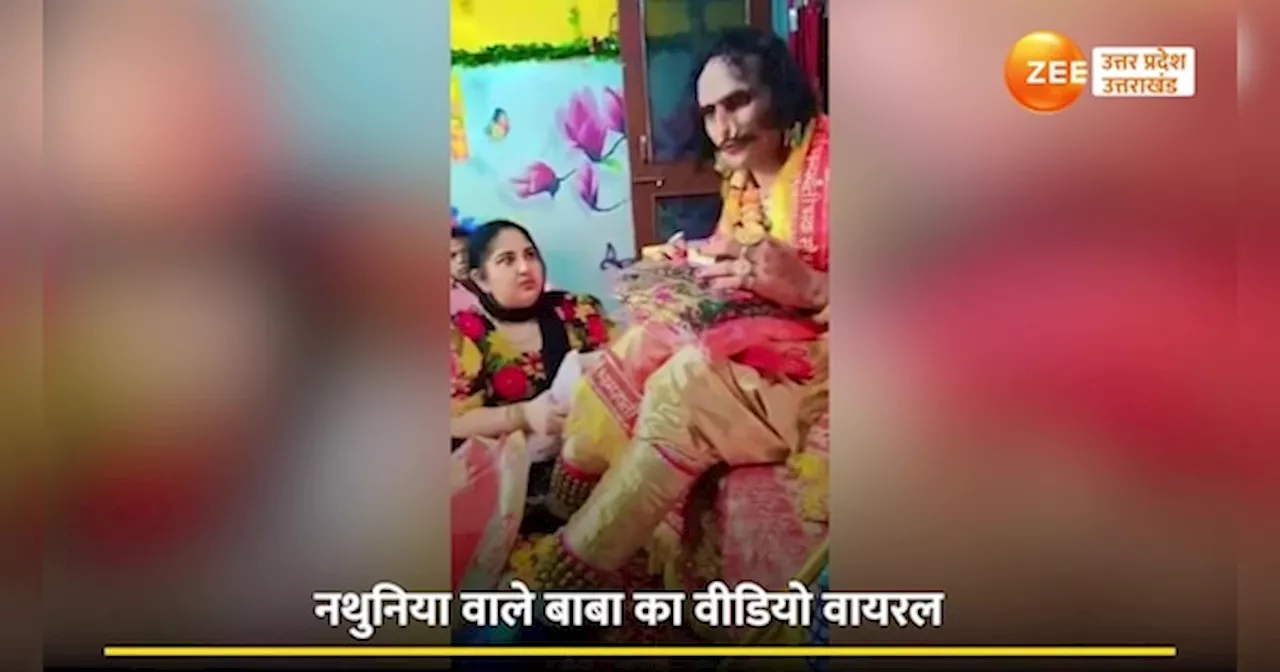 Video: अजब-गजब के बाबा! नथुनिया वाले बाबा की सैकड़ों महिलाएं फैन, वीडियो वायरल