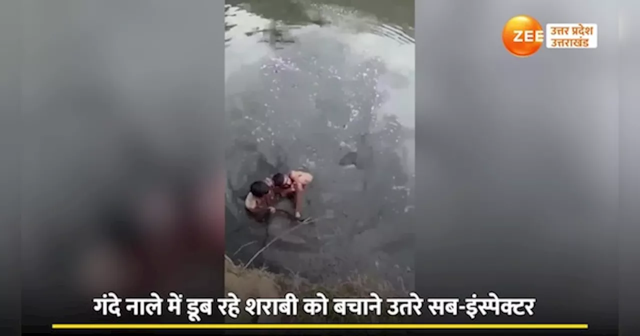 Video: शराबी को बचाने गंदे नाले में कूदे सब-इंस्पेक्टर, वायरल वीडियो देख आप भी करेंगे सैल्यूट