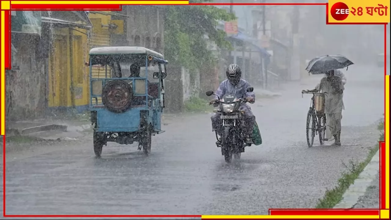 Weather: উত্তরবঙ্গে ভারী থেকে অতি ভারী বৃষ্টির সতর্কতা, বিক্ষিপ্তভাবে বৃষ্টির সম্ভাবনা দক্ষিণে