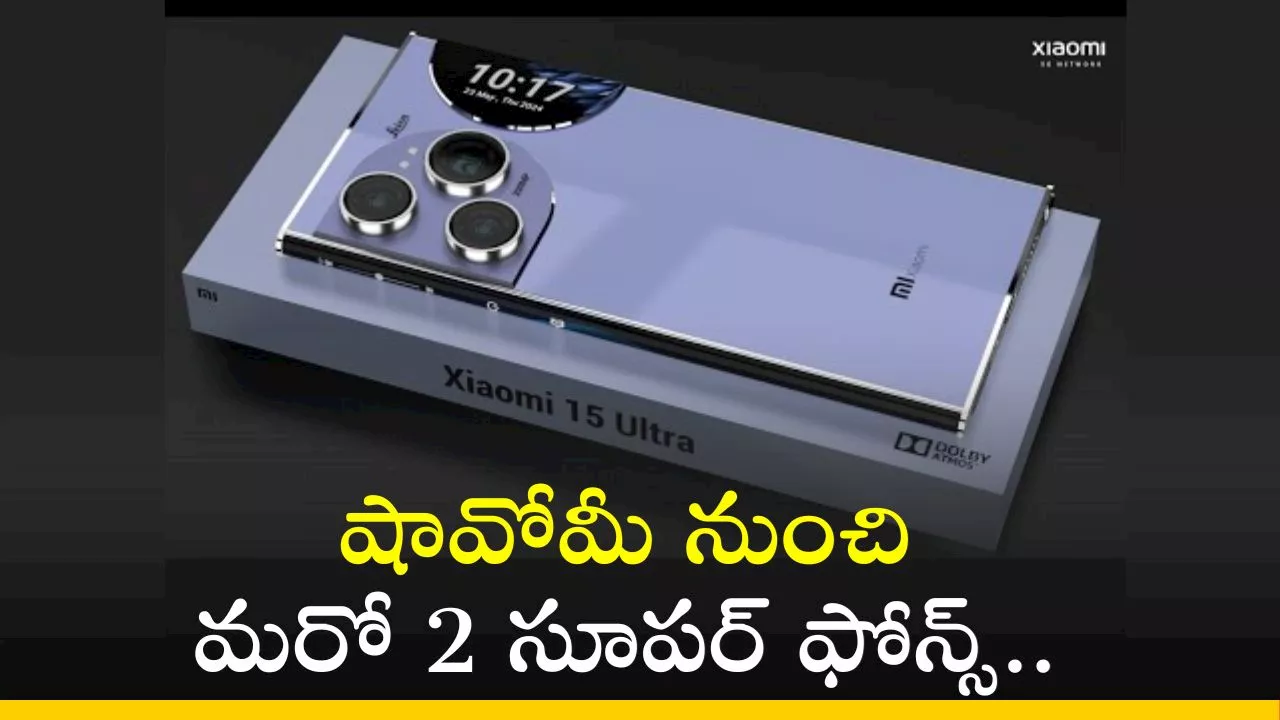 Xiaomi 15 Pro Price: షావోమీ నుంచి మరో 2 సూపర్‌ ఫోన్స్‌.. ఫీచర్స్‌, స్పెషిఫికేషన్స్‌!