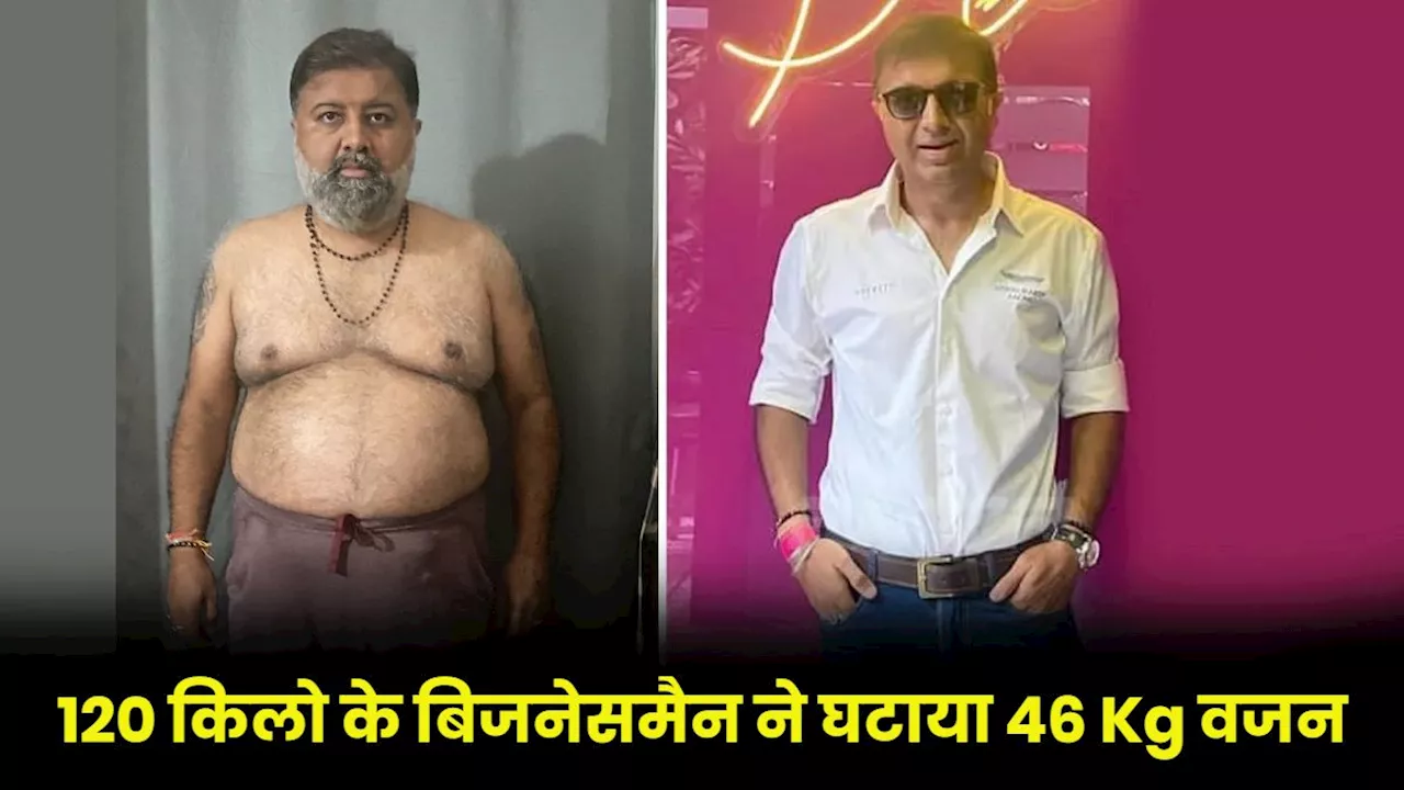 फैक्ट्री के मालिक ने घटाया 46 Kg वजन...इन 2 चीजों से मिला फायदा, अब वेट है 74 किलो