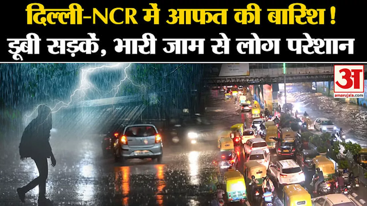 चौपट व्यवस्था : दिल्ली में बारिश से खुली मानसून एक्शन प्लान की पोल, बिजली कंपनियों की कार्ययोजना पर सवाल