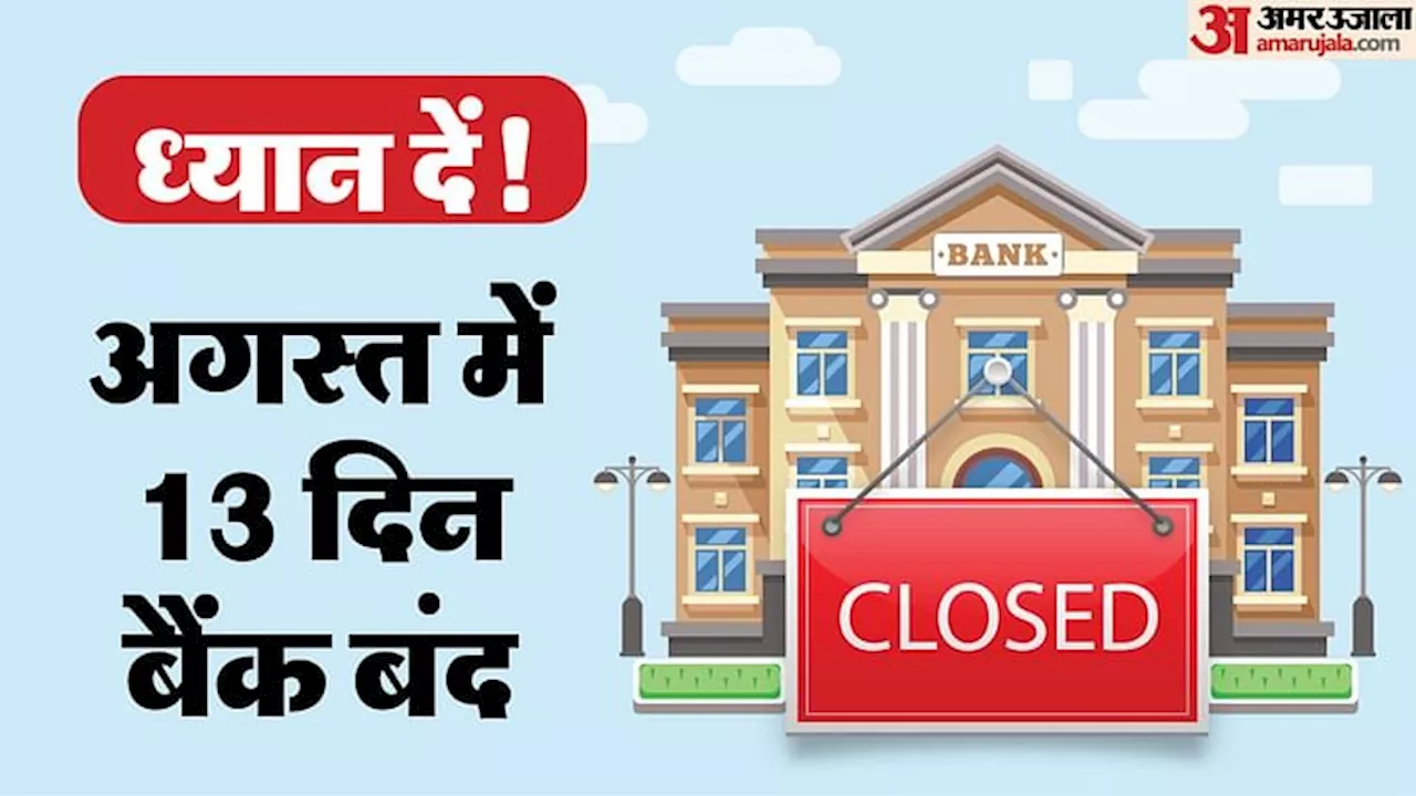 August 2024 Bank Holiday: बैंक जाने से पहले जान लें इस महीने कितने दिन बंद रहेंगे बैंक, यहां देखें पूरी सूची