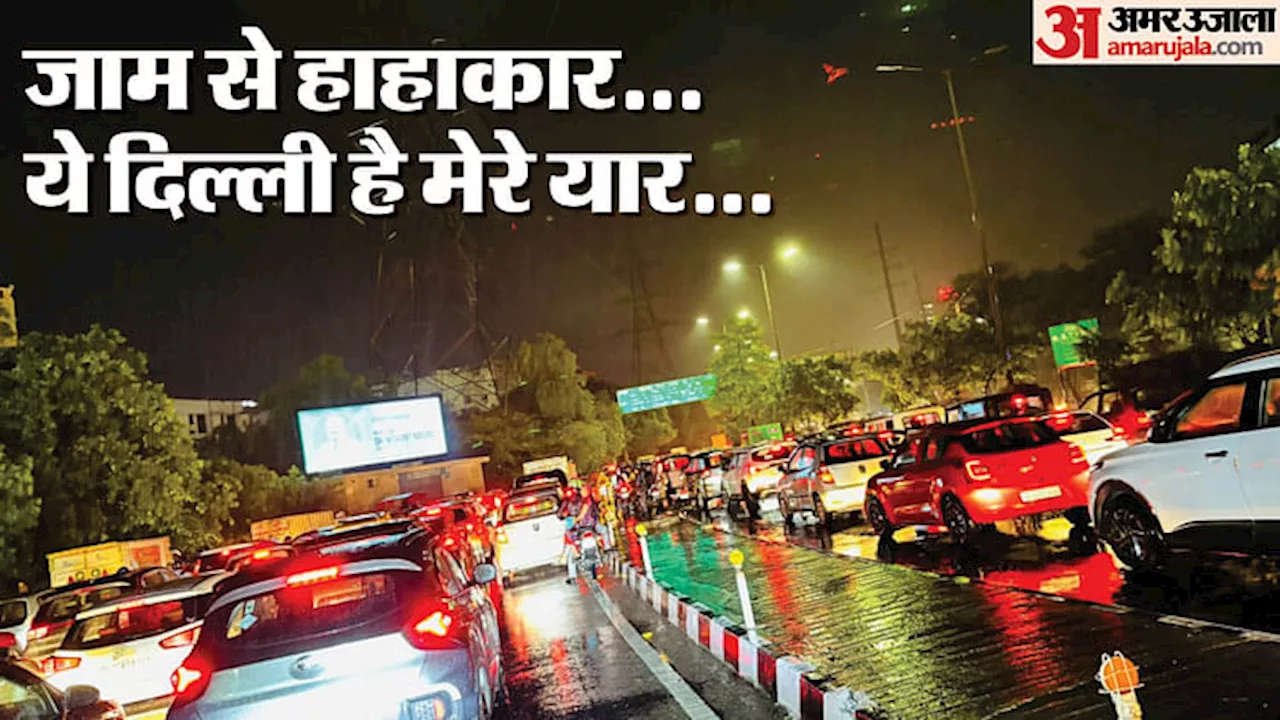 Delhi Traffic Advisory: दिल्ली में रातभर जमकर बारिश, ऑफिस जाने से पहले पढ़ लें एडवाइजरी; इन रास्तों से बचें