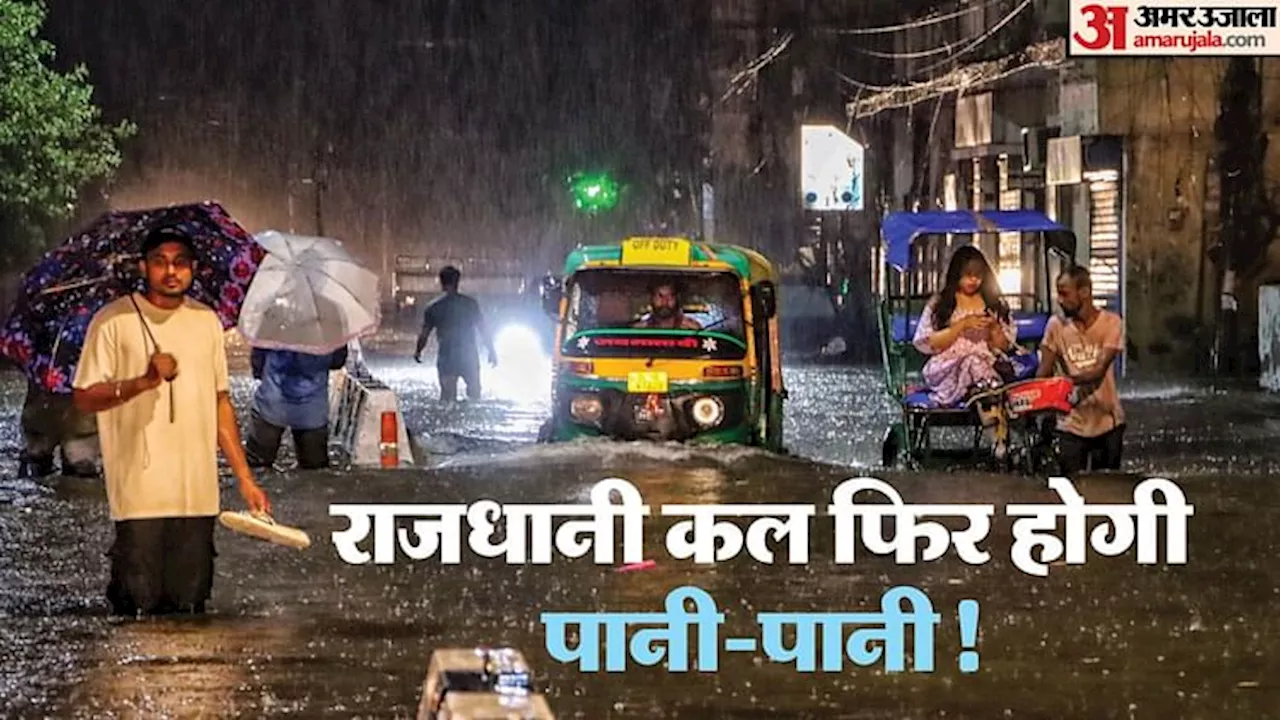 Weather Alert: दिल्ली में कल बारिश का यलो अलर्ट, उमसभरी गर्मी से मिली राहत; राजधानी में 'सांसें' रहीं संतोषजनक