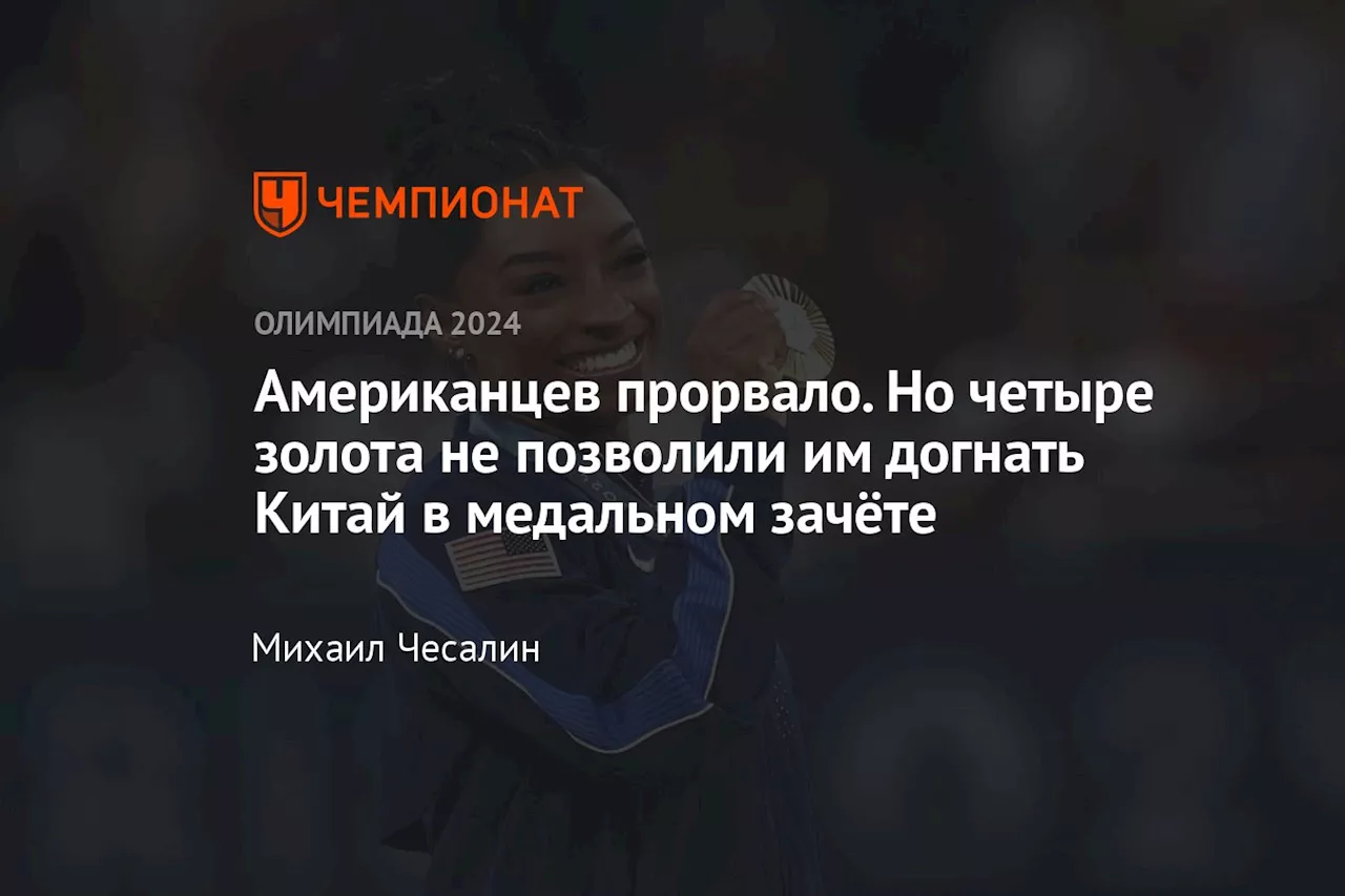 Американцев прорвало. Но четыре золота не позволили им догнать Китай в медальном зачёте