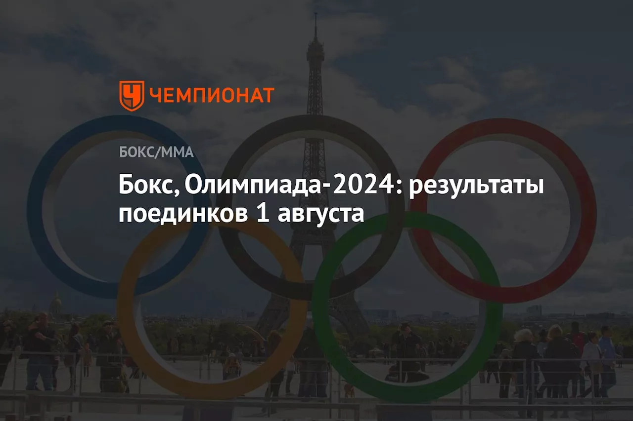 Бокс, Олимпиада-2024: результаты поединков 1 августа