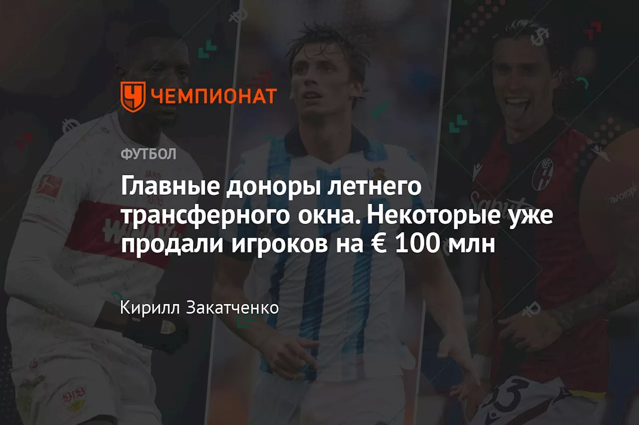 Главные доноры летнего трансферного окна. Некоторые уже продали игроков на € 100 млн