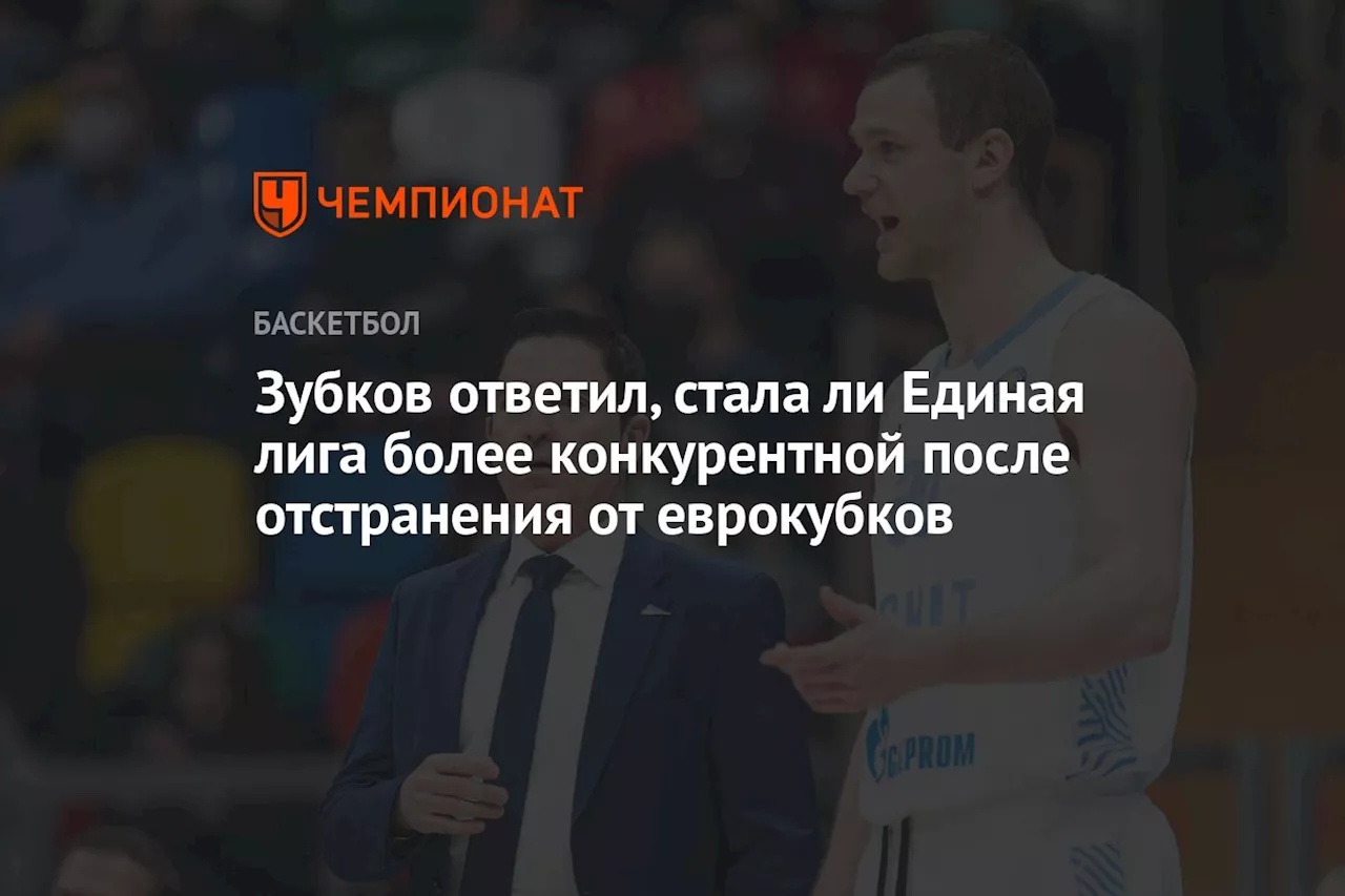 Зубков ответил, стала ли ЕЛ конкурентнее после отстранения команд из РФ от еврокубков