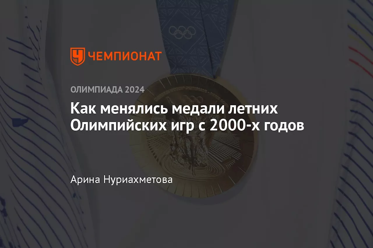 Как менялись медали летних Олимпийских игр с 2000-х годов