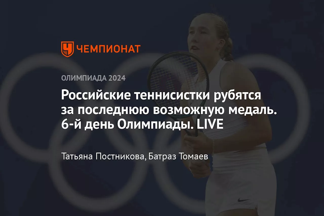 Российские теннисистки рубятся за последнюю возможную медаль. 6-й день Олимпиады. LIVE