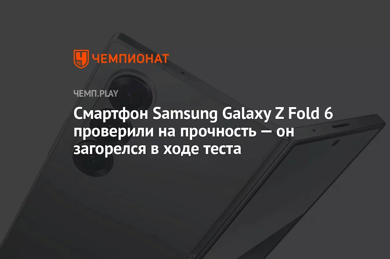 Смартфон Samsung Galaxy Z Fold 6 проверили на прочность — он загорелся в ходе теста