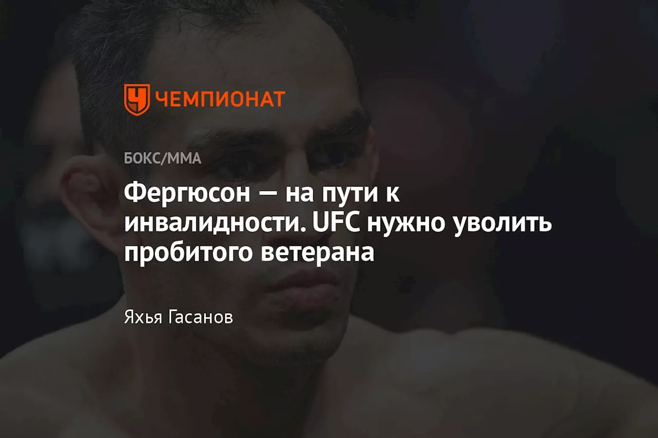 Фергюсон — на пути к инвалидности. UFC нужно уволить пробитого ветерана