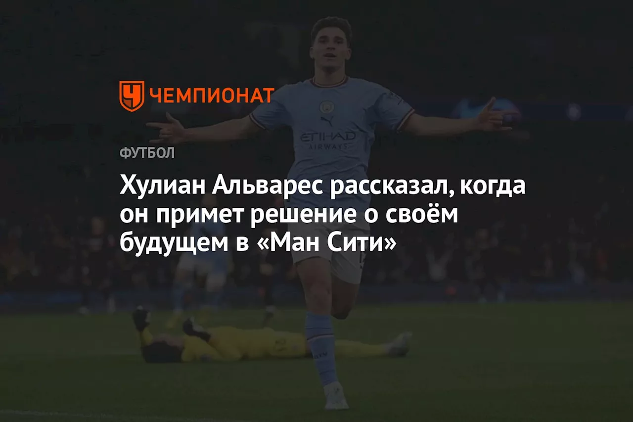 Хулиан Альварес рассказал, когда он примет решение о своём будущем в «Ман Сити»