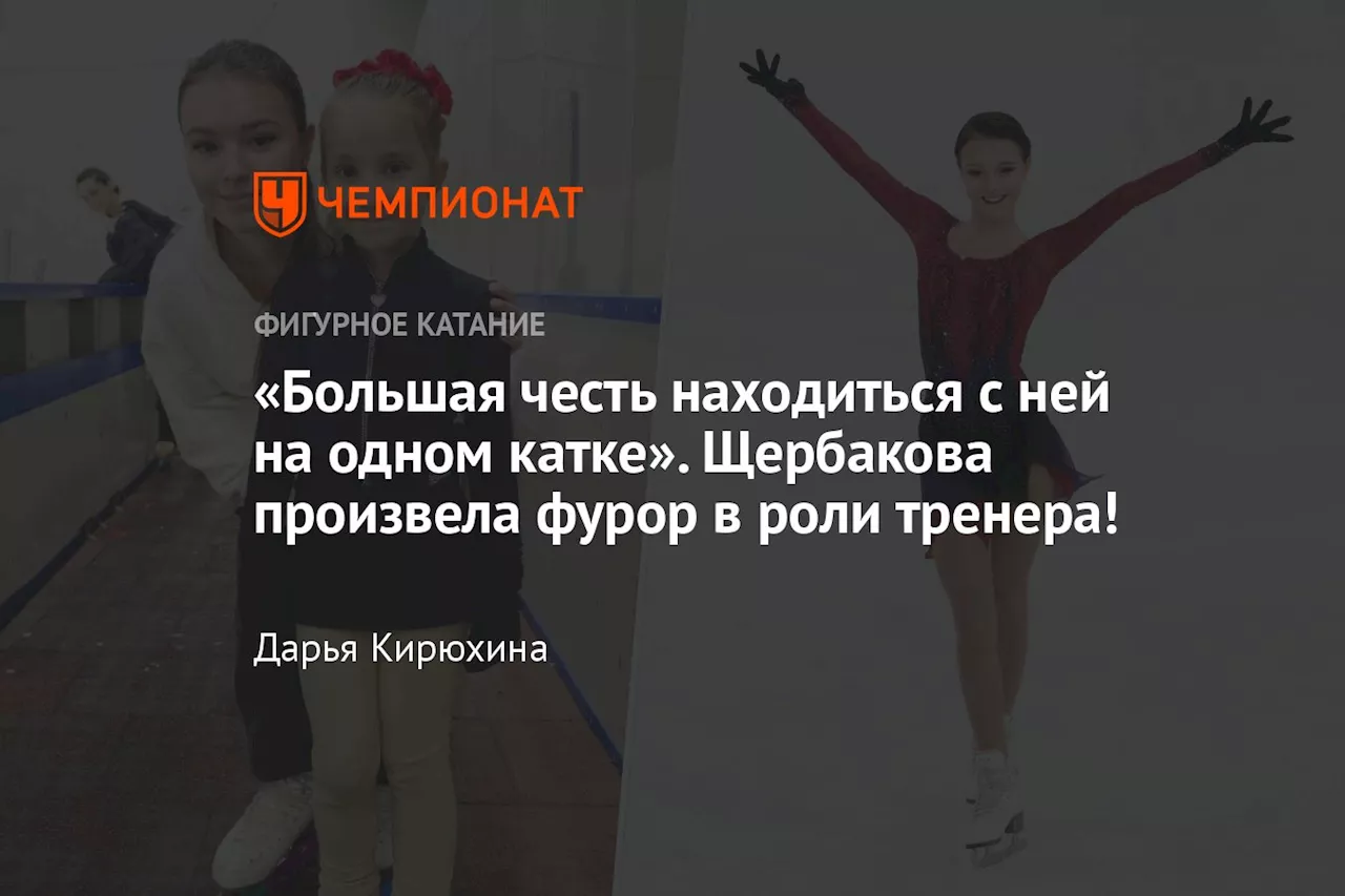 «Большая честь находиться с ней на одном катке». Щербакова произвела фурор в роли тренера!