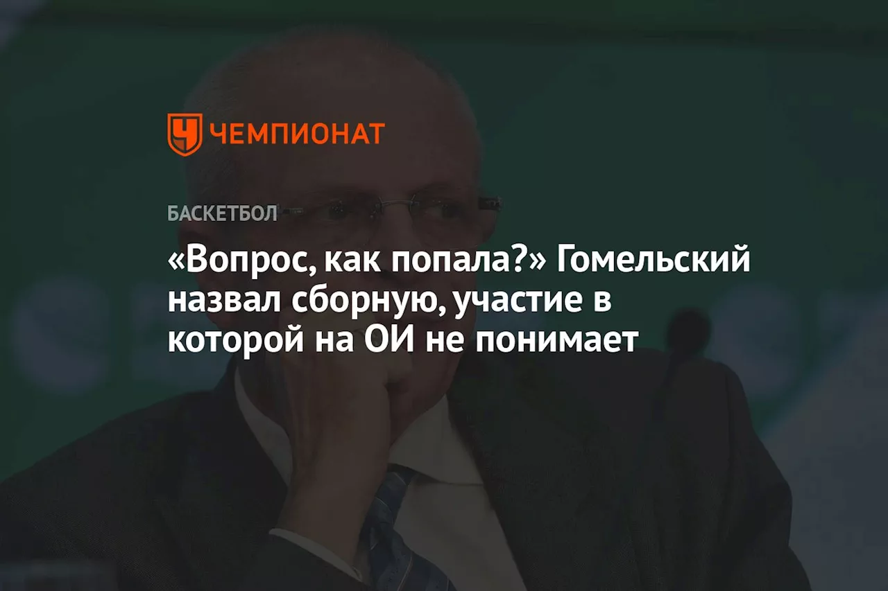 «Вопрос, как попала?» Гомельский назвал сборную, участие в которой на ОИ не понимает