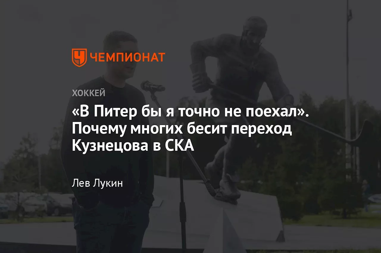 «В Питер бы я точно не поехал». Почему многих бесит переход Кузнецова в СКА