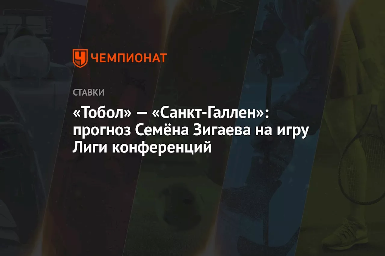 «Тобол» — «Санкт-Галлен»: прогноз Семёна Зигаева на игру Лиги конференций