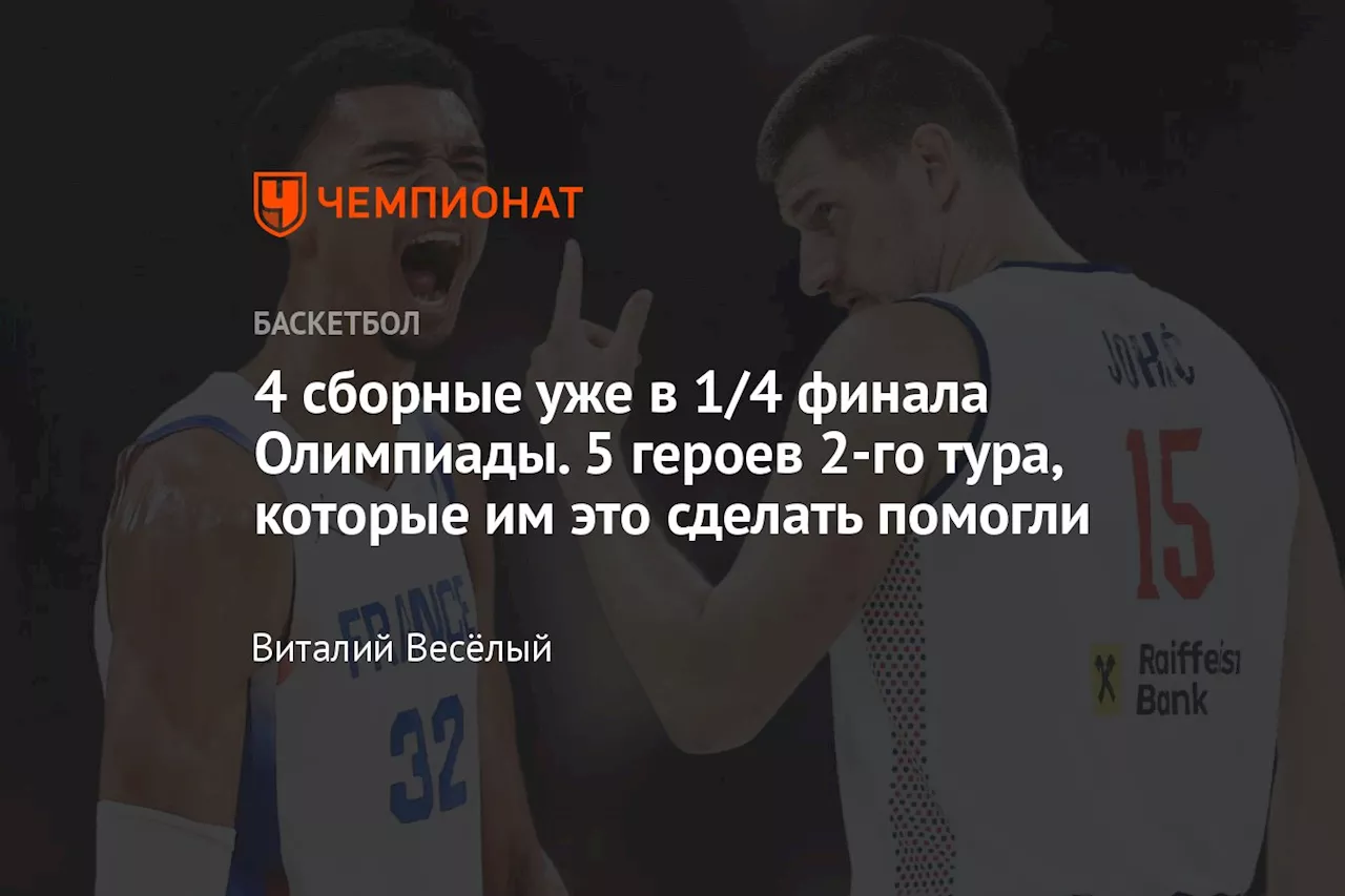 4 сборные уже в 1/4 финала Олимпиады. 5 героев 2-го тура, которые им это сделать помогли