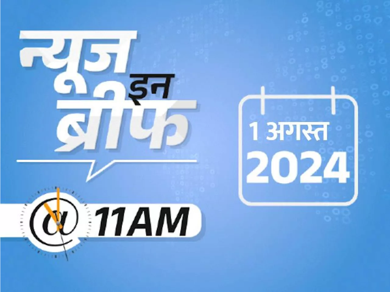 न्यूज इन ब्रीफ@11 AM: हिमाचल में बादल फटा- 51 लापता, 2 बॉडी मिलीं; बॉर्डर पर पाकिस्तानी घुसपैठिया मारा गया;...