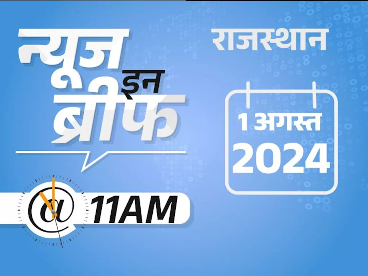 न्यूज इन ब्रीफ@11AM: भारी बारिश के बीच जयपुर में बहा लड़का; हिमाचल में बादल फटा, 51 लापता; कांवड़ खंडित करने ...