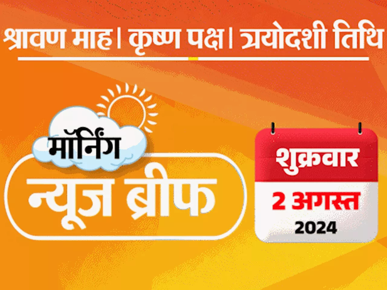 मॉर्निंग न्यूज ब्रीफ: SC रिजर्वेशन कोटे में कोटा मंजूर; नई संसद की छत से पानी लीक; भारत को ओलिंपिक में तीसर...