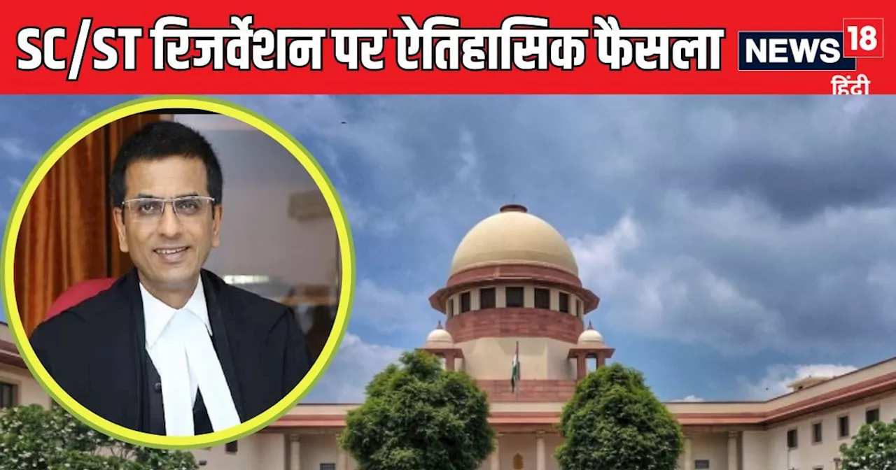 'जमीनी हकीकत से इनकार नहीं...' CJI चंद्रचूड़ और 6 जजों की बेंच का SC/ST रिजर्वेशन पर बड़ा फैसला, बाकि जजों ...