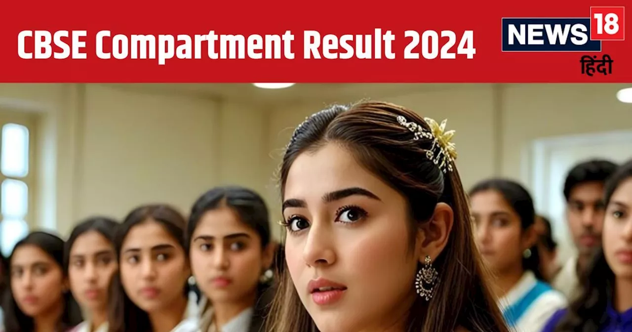 CBSE Compartment Result 2024 Date & Time: सीबीएसई कंपार्टमेंट परीक्षा का रिजल्ट cbse.nic.in पर जल्द, ऐसे कर...