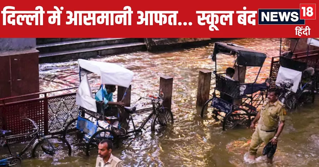 Delhi Rain: दिल्ली में आधी रात तक आसमान से बरसी आफत, आज स्कूल बंद, कई राज्यों में रेड अलर्ट, पढ़ें पूरे देश...