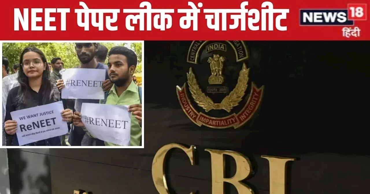 NEET Paper Leak: NEET पेपर लीक मामले में CBI ने दाखिल की चार्जशीट, 13 आरोपियों के नाम, किसका क्‍या था रोल?