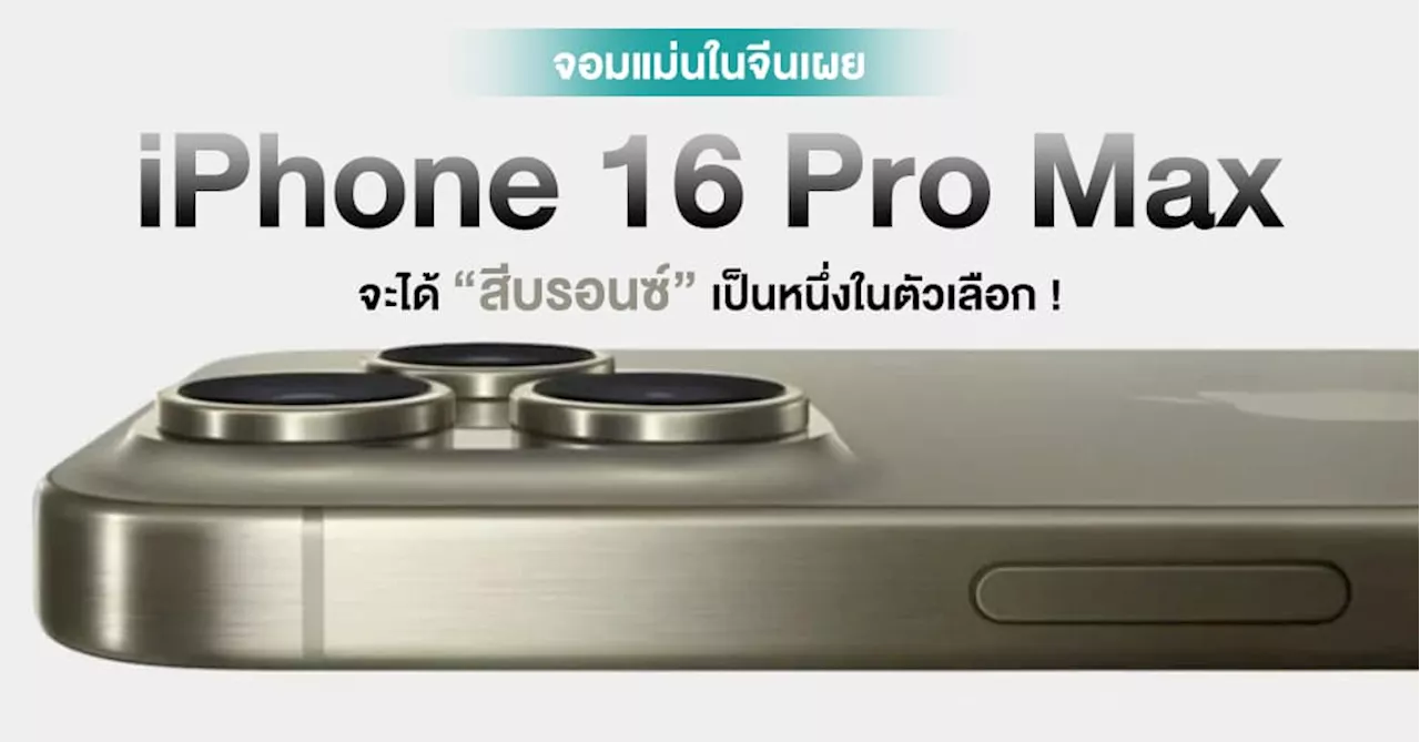 ลือ !! iPhone 16 Pro Max อาจเพิ่มสีบรอนซ์เข้ามาเป็นหนึ่งในตัวเลือก