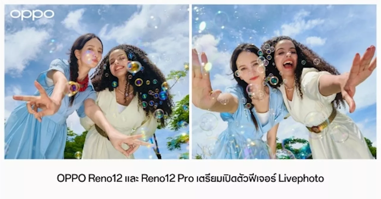 OPPO Reno12 และ Reno12 Pro 5G เปิดตัวฟีเจอร์ Livephoto ผ่านการอัปเดต OTA