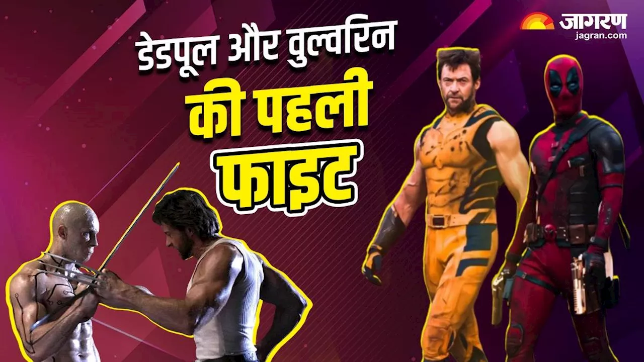 15 साल पहले हुई थी Deadpool And Wolverine की भिड़ंत, अब दुश्मन से बने दोस्त