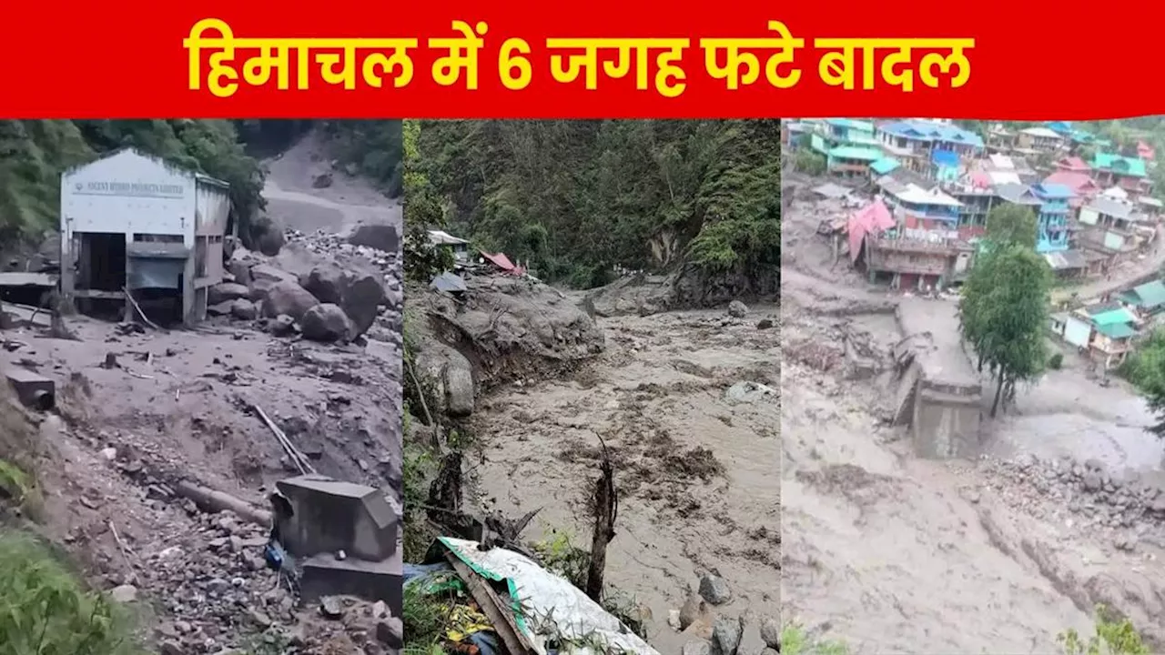 Himachal Cloud Burst: हिमाचल में पिछले साल जैसी तबाही, एक ही बार में छह जगह फटे बादल; 53 से अधिक लोग अभी भी लापता