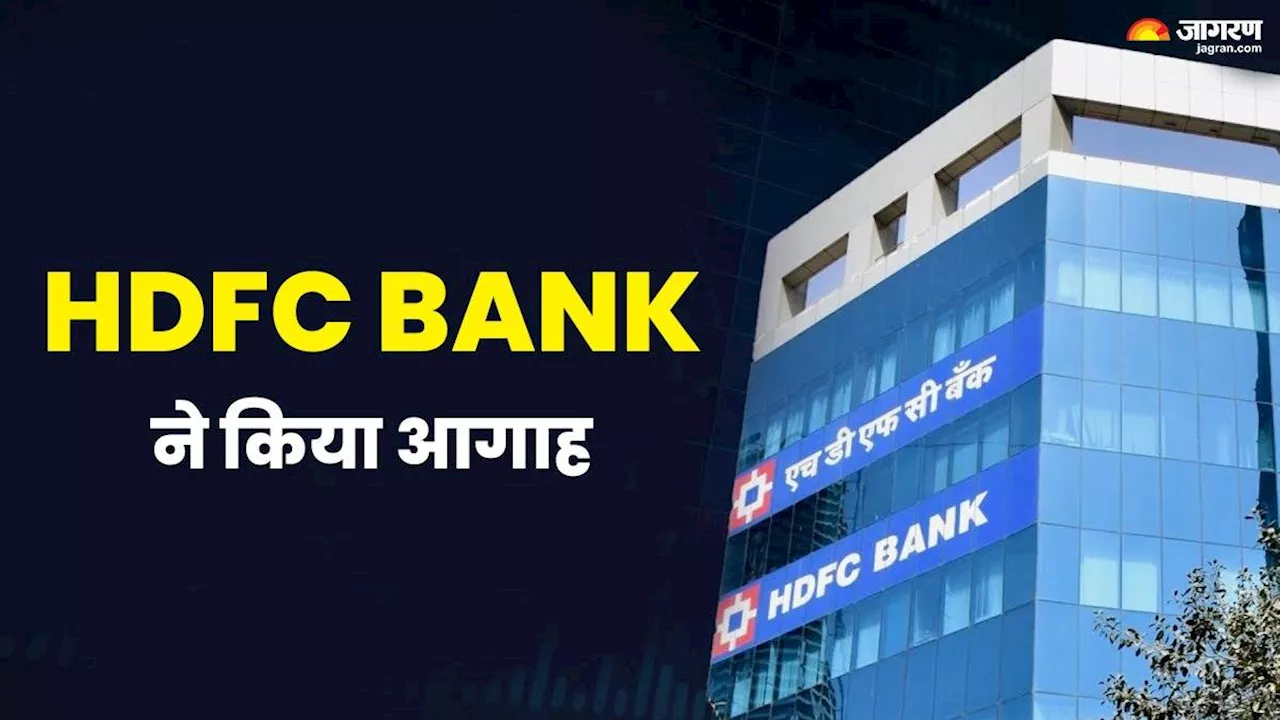 HDFC Bank ने ग्राहकों के किया सतर्क, फेक ट्रेडिंग प्लेटफॉर्म से सावधान रहने की दी सलाह