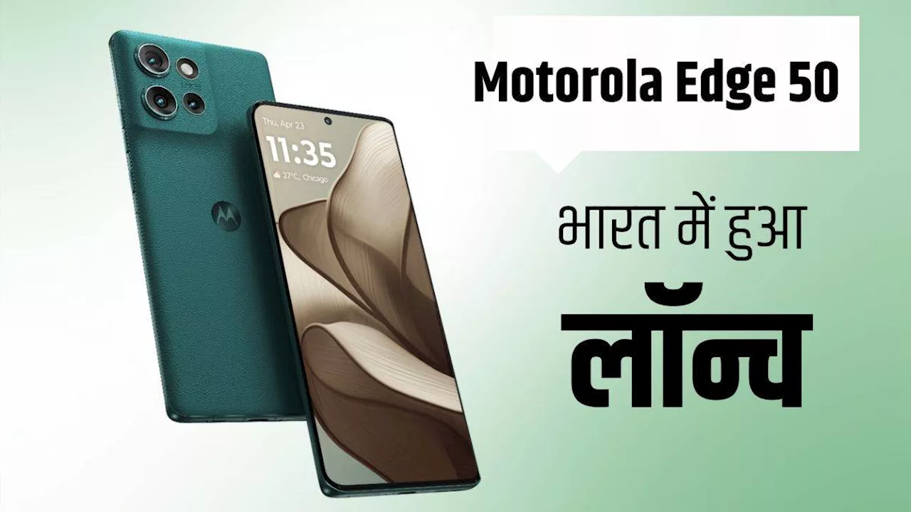 Motorola Edge 50 Launched: 50MP कैमरा और 5000mAh बैटरी के साथ लॉन्च हुआ मोटोरोला फोन, चेक करें दाम