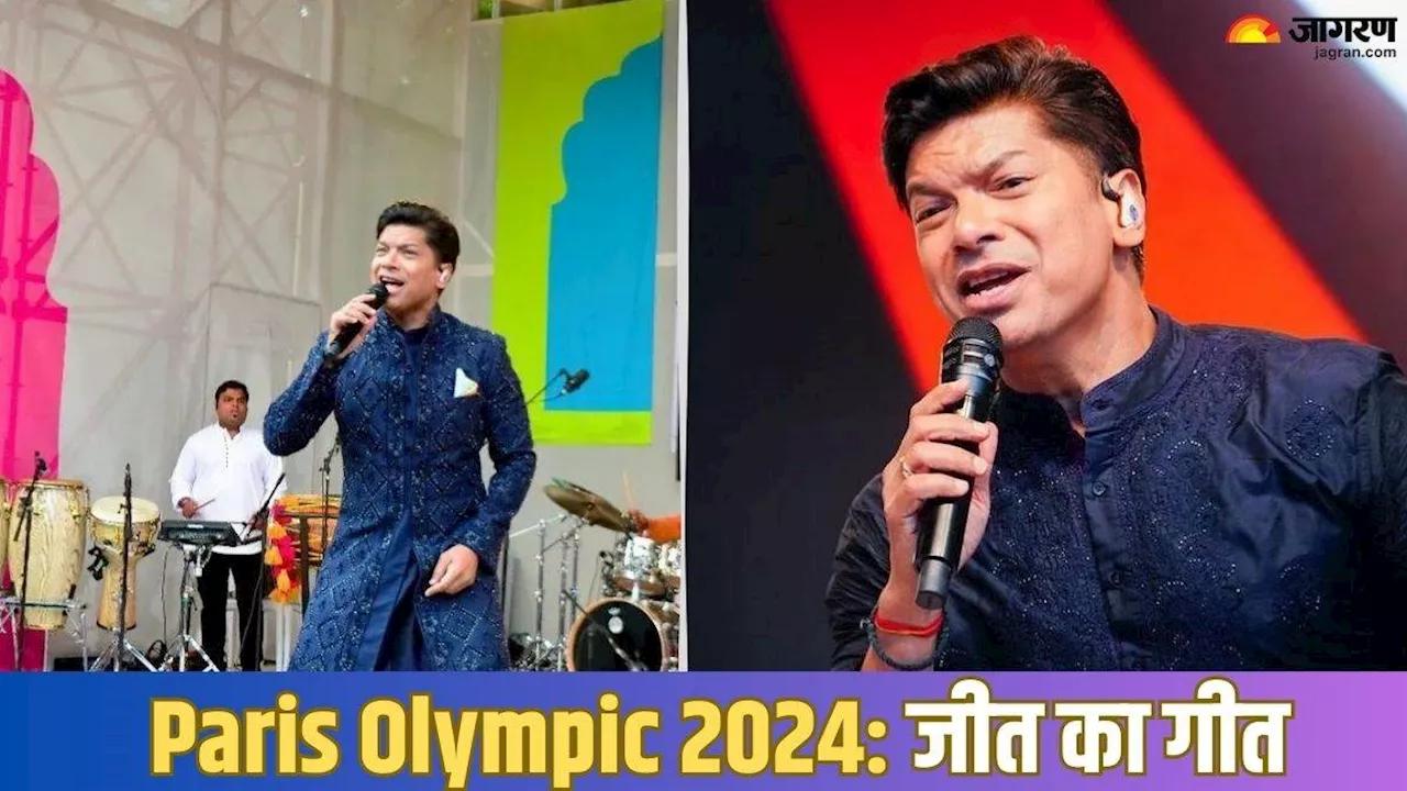 Paris Olympics 2024: 'खुश हूं कि छोटा सा योगदान दे पाया', शान ने देशभक्ति गाने गाकर भारतीय एथलीट्स का बढ़ाया जोश