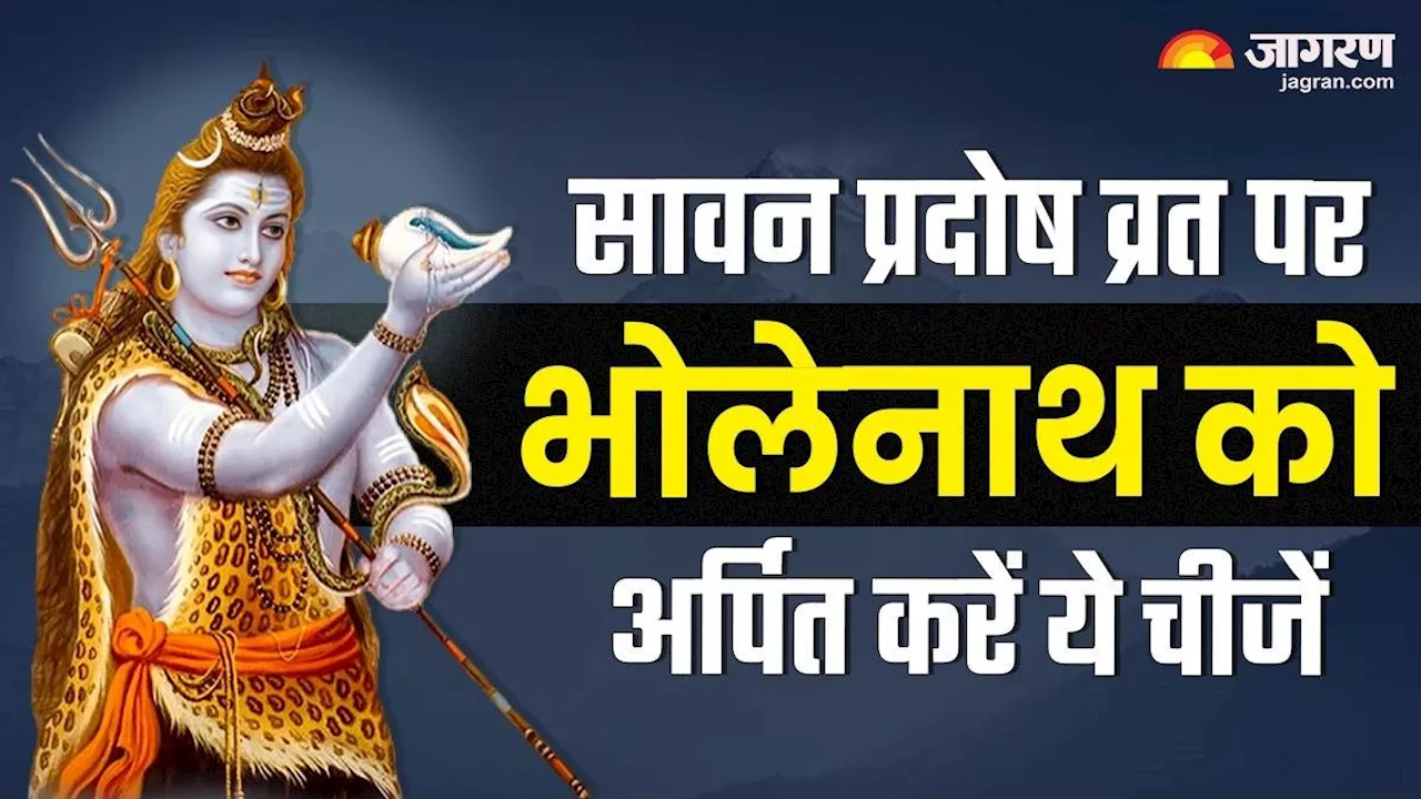 Sawan Pradosh Vrat 2024: प्रदोष व्रत पर राशि अनुसार शिव जी को चढ़ाएं ये चीजें, बढ़ेगा सुख-सौभाग्य