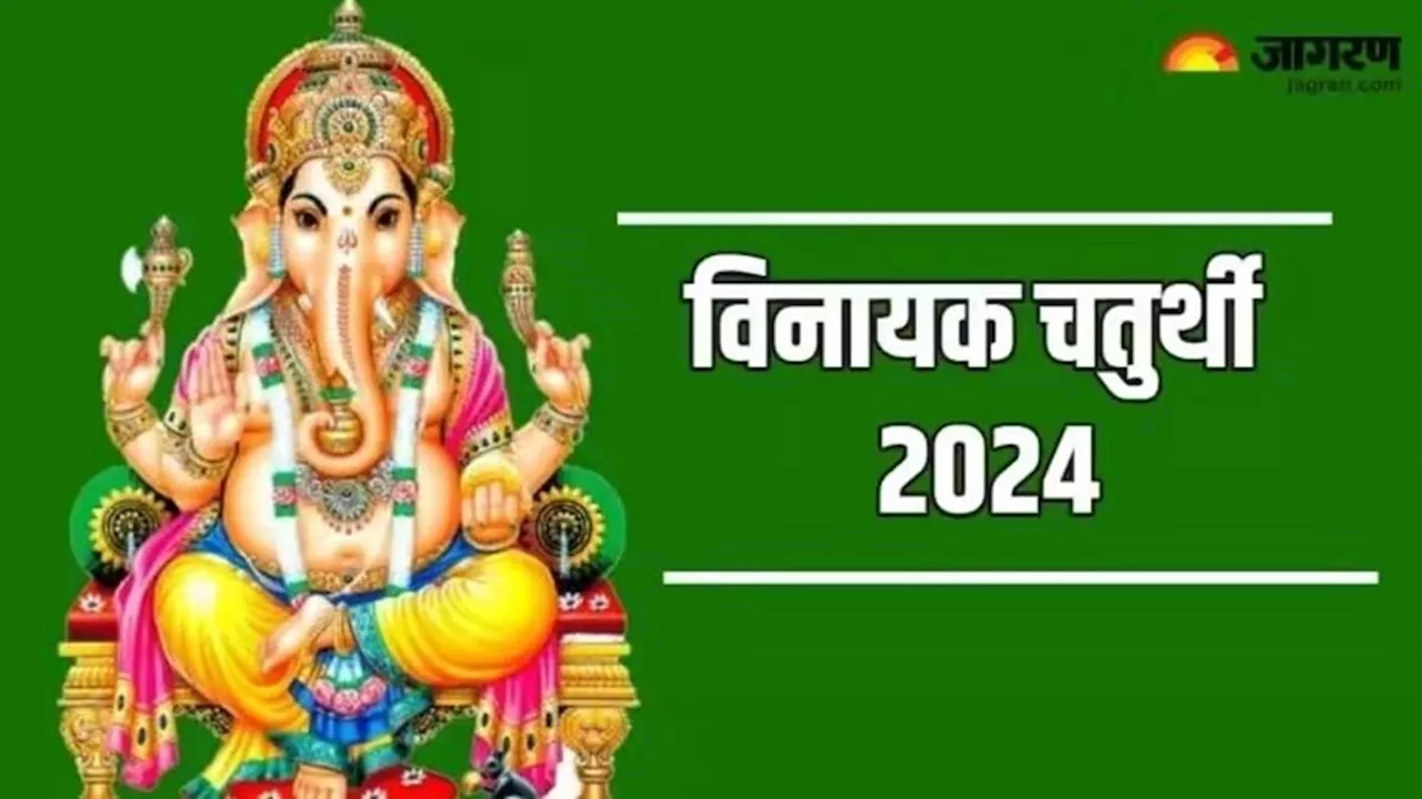 Vinayak Chaturthi 2024: कब है सावन महीने की विनायक चतुर्थी? नोट करें शुभ मुहूर्त एवं योग