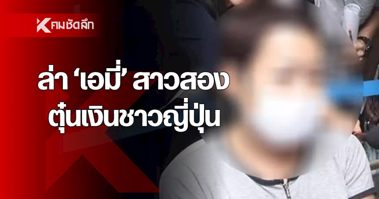 ล่า 'เอมี่' สาวสอง ตุ๋นเงินชาวญี่ปุ่น พบประวัติโชกโชน ก่อเหตุยาวนาน 10 ปี